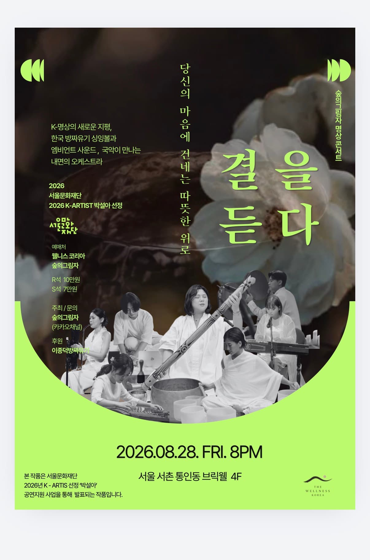 forest shadow — korean traditional music